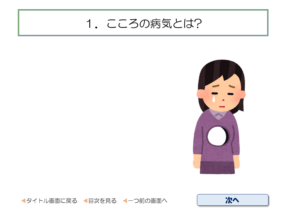 １．こころの病気とは?