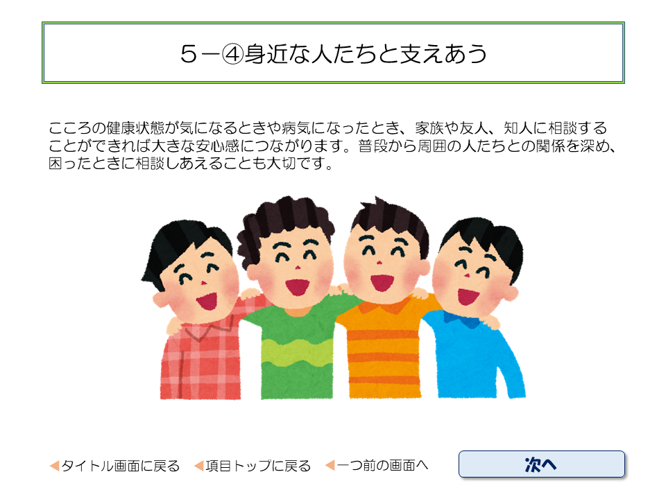 ５－④身近な人たちと支えあう